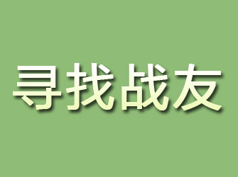 芜湖寻找战友